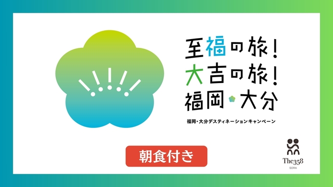 至福の旅！大吉の旅！｜SORAスタンダード 朝食付きプラン